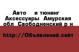 Авто GT и тюнинг - Аксессуары. Амурская обл.,Свободненский р-н